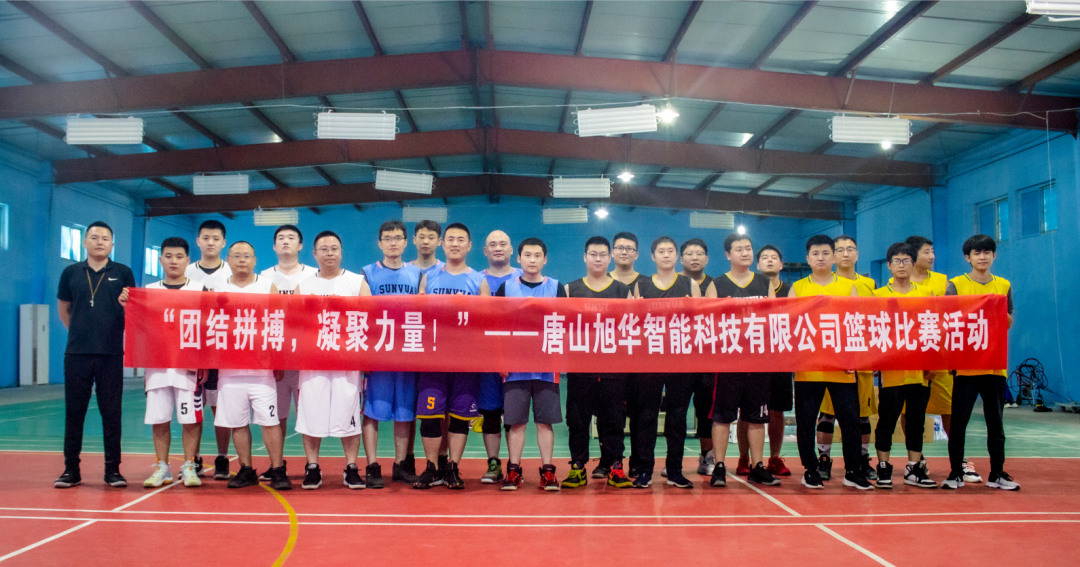 “团结拼搏，凝聚力量！”——唐山尊龙凯时智慧智能科技有限公司举办篮球比赛活动