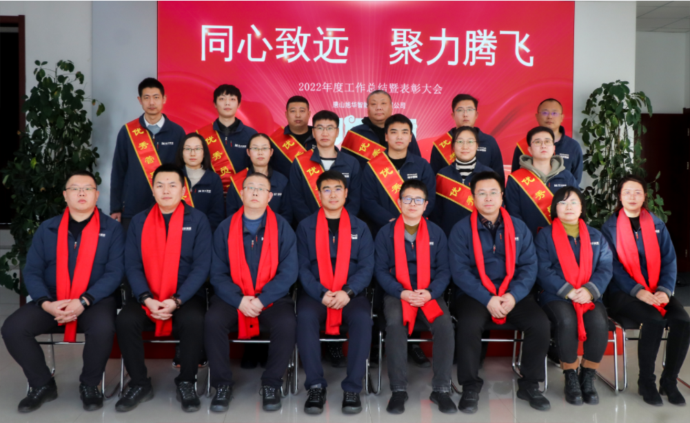 同心致远 聚力腾飞—唐山尊龙凯时智慧智能科技有限公司召开2022年度工作总结暨表彰大会