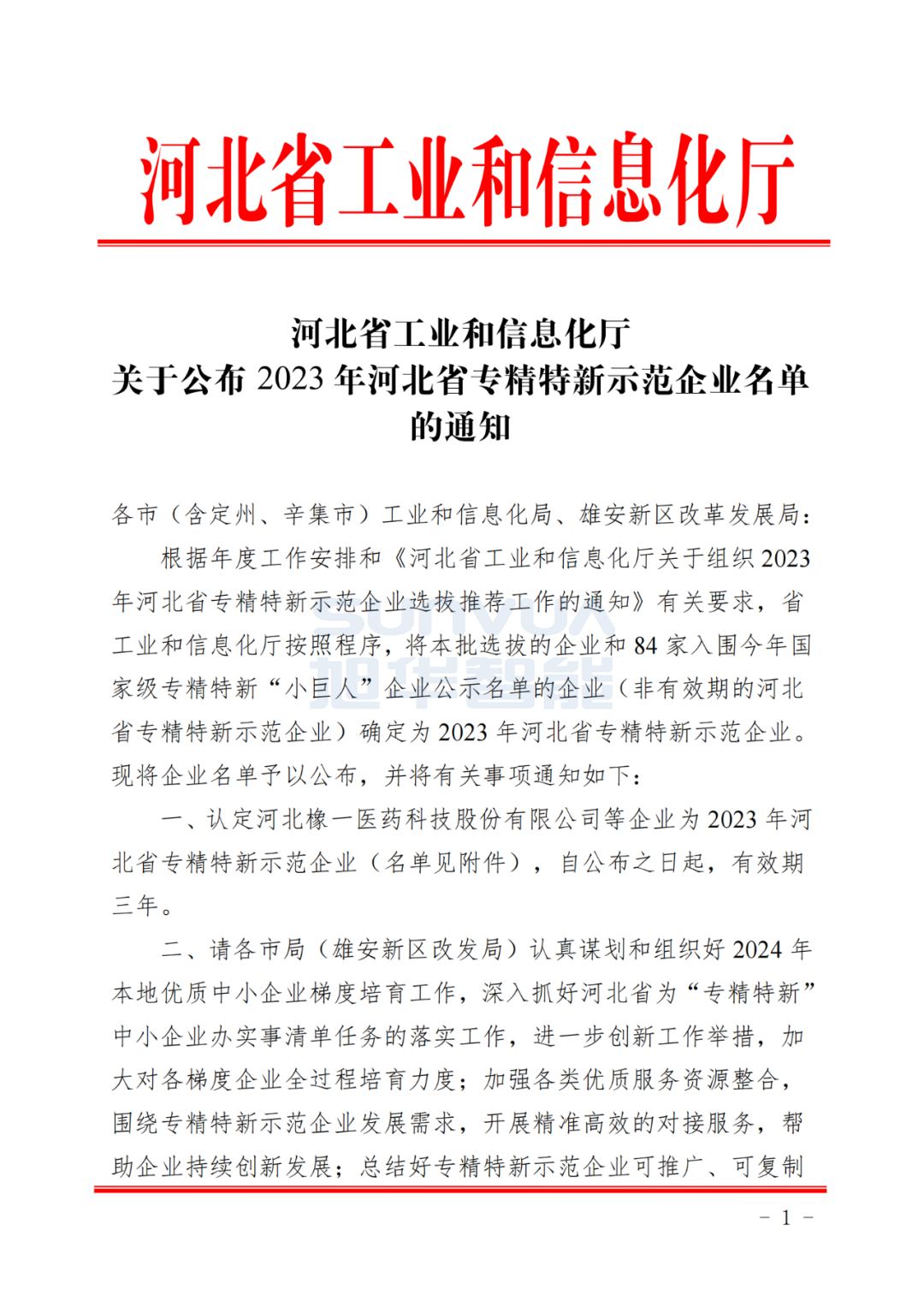 尊龙凯时智慧智能取得河北省“专精特新”示范企业荣誉称号