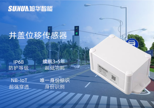 井盖位移传感器：守护城市安全，从细微处见真章