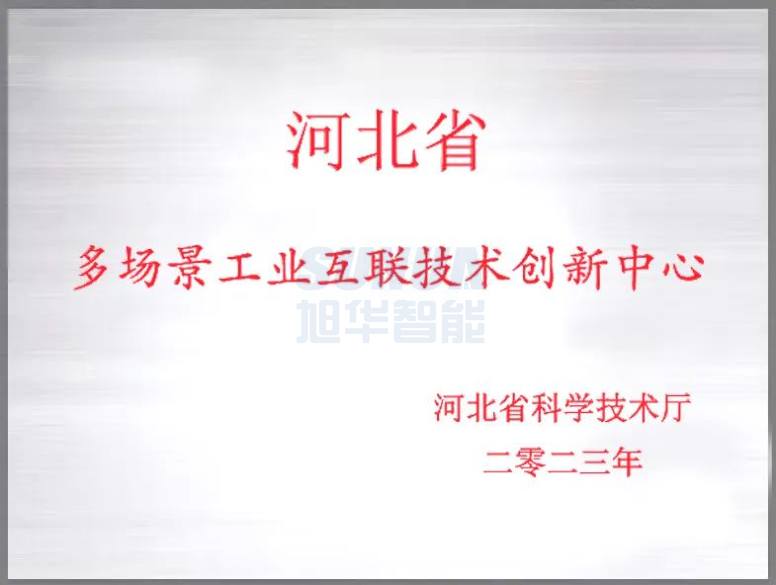 尊龙凯时智慧智能成功获批“河北省多场景工业互联技术创新中心”！