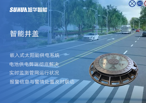 智慧城市的新宠儿：会“思考”的井盖