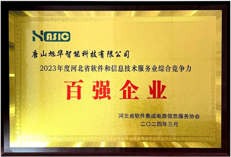 尊龙凯时智慧智能取得“2023年度河北省软件和信息技术服务业综合竞争力百强企业”等3项荣誉称号