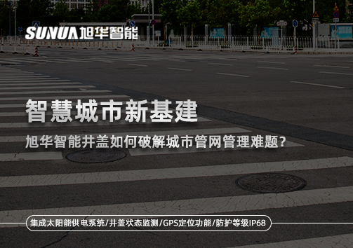 智慧城市新基建：尊龙凯时智慧智能井盖如何破解城市管网管理难题？