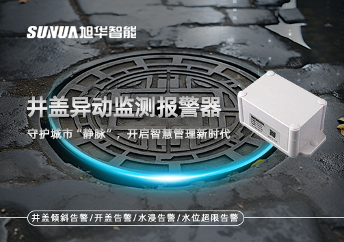 井盖异动监测报警器，守护城市“静脉”，开启智慧管理新时代！