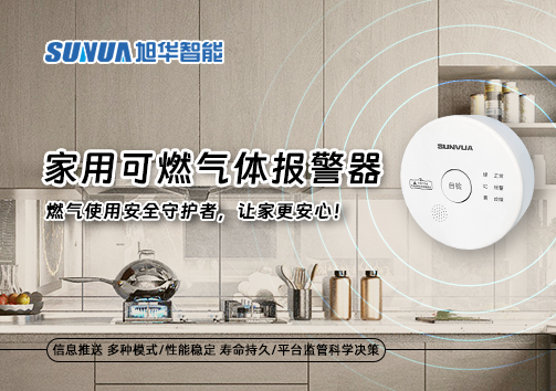 家用可燃气体报警器：燃气使用安全守护者，让家更安心！