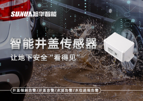 智慧城市新卫士：智能井盖传感器，让地下安全“看得见”
