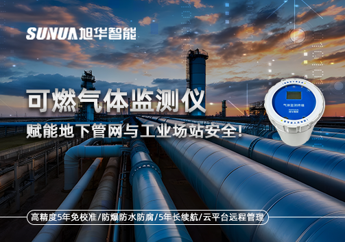 可燃气体监测仪：赋能地下管网与工业场站安全！