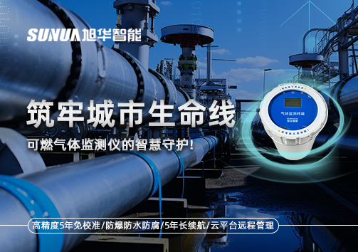 筑牢城市生命线：燃气管道中的“哨兵卫士”——可燃气体监测仪的智慧守护​！