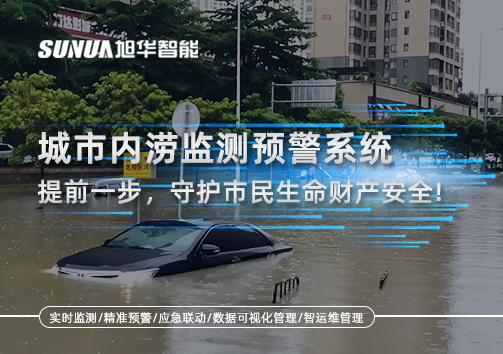 城市内涝监测预警系统：提前一步，守护市民生命财产安全！