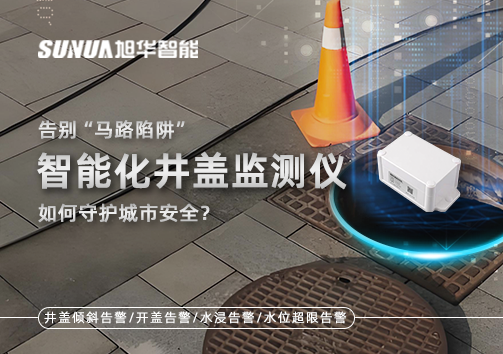 告别“马路陷阱”：智能化井盖监测仪如何守护城市安全？