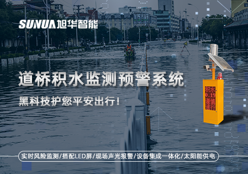 暴雨来袭不再慌 ，道桥积水监测预警系统，黑科技护您平安出行！
