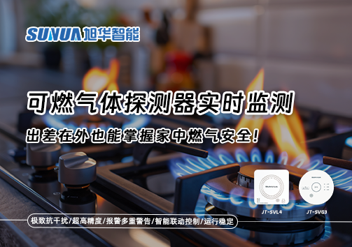 可燃气体探测器实时监测，出差在外也能掌握家中燃气安全！