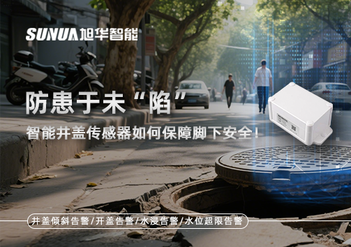 防患于未“陷”，智能井盖传感器如何保障脚下安全！