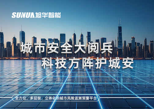 城市安全大阅兵，科技方阵护城安！ㅤㅤㅤㅤㅤㅤㅤㅤㅤㅤㅤㅤㅤㅤㅤㅤㅤㅤㅤㅤㅤㅤㅤㅤㅤㅤㅤㅤ ——筑牢城市生命线，智慧防线守万家