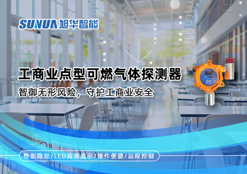 工商业点型可燃气体探测器：智御无形风险，守护工商业安全