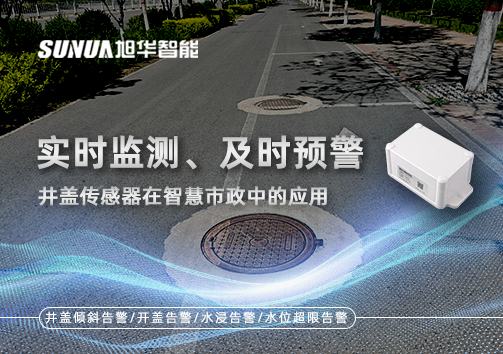 实时监测、及时预警：井盖传感器在智慧市政中的应用