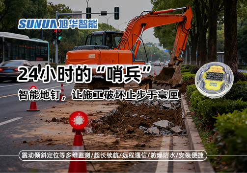 24小时的“哨兵”：智能地钉，让施工破坏止步于毫厘