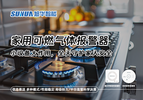 家用可燃气体报警器：小设备大作用，全天守护家人安全！