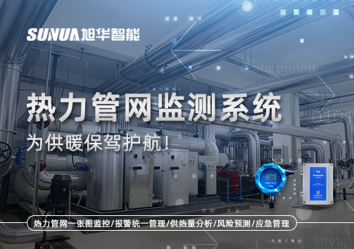 告别供暖“痛点”，热力管网监测系统，为供暖保驾护航！