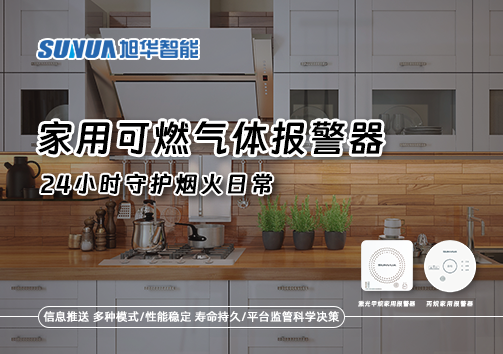 家有“安全哨兵”：家用可燃气体报警器，24小时守护烟火日常