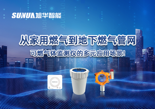从家用燃气到地下燃气管网，可燃气体探测仪的多元应用场景！