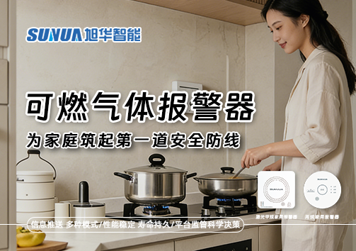 可燃气体报警器，为家庭筑起第一道安全防线！