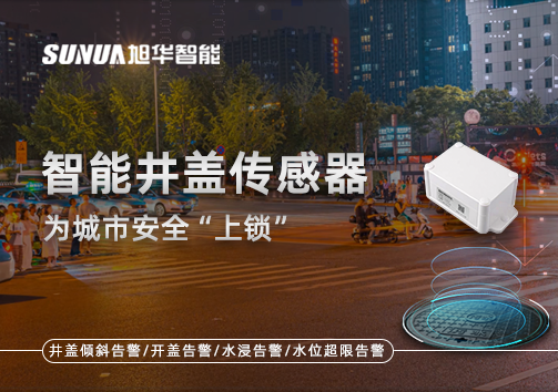 春节别让“脚下”成隐患，智能井盖传感器为城市安全“上锁”