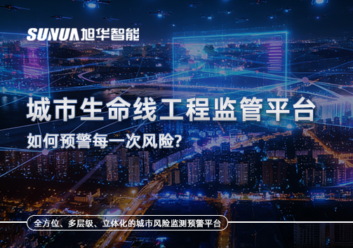 一网统管，全域感知，城市生命线工程监管平台如何预警每一次风险？