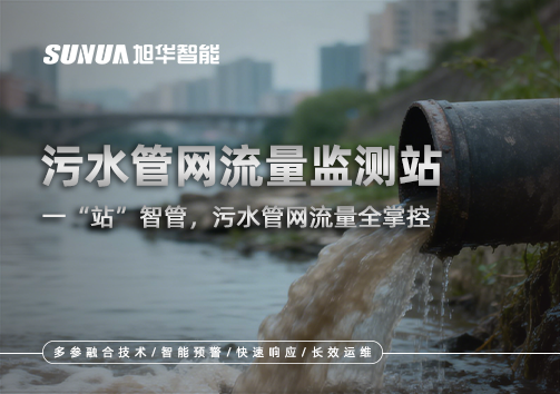污水管网流量监测站：一“站”智管，污水管网流量全掌控