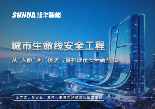 城市生命线安全工程——从“人防”到“技防”，重构城市安全新范式