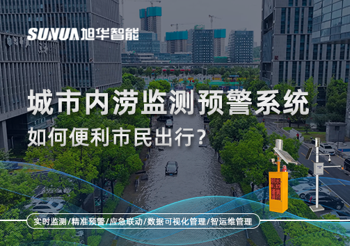 积水深度实时看：城市内涝监测预警系统如何便利市民出行？