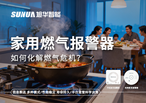 厨房爆燃悲剧背后：家用燃气报警器如何化解燃气危机？