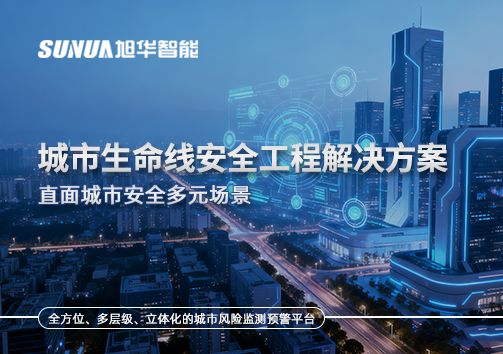 城市生命线安全工程解决方案——直面城市安全多元场景
