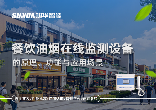 一文读懂餐饮油烟在线监测设备的原理、功能与应用场景