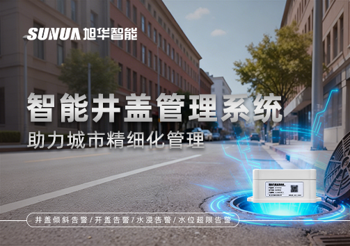 告别传统巡检模式，智能井盖管理系统助力城市精细化管理