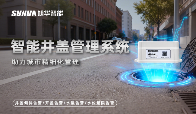 智能井盖管理系统