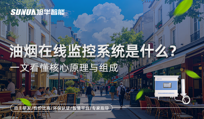 油烟在线监控系统