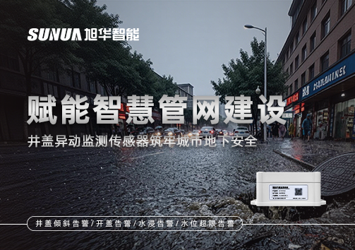 赋能智慧管网建设：井盖异动监测传感器筑牢城市地下安全