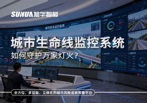 为城市"把脉问诊"：城市生命线监控系统如何守护万家灯火？