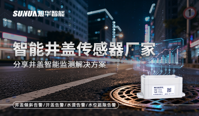 智能井盖传感器
