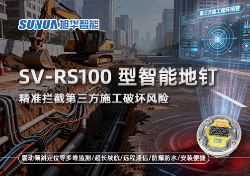 SV-RS100型智能地钉，精准拦截第三方施工破坏风险