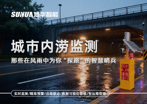 城市内涝监测：那些在风雨中为你“探路”的智慧哨兵