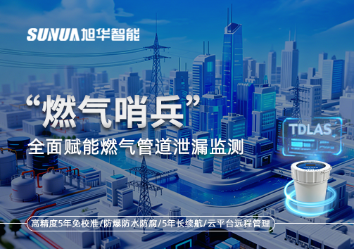 城市生命线再升级：“燃气哨兵”全面赋能燃气管道泄漏监测