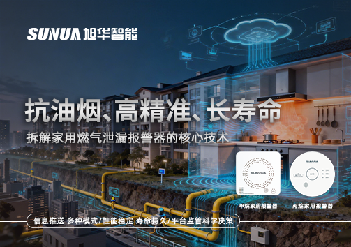 抗油烟、高精准、长寿命：拆解家用燃气泄漏报警器的核心技术