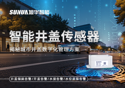 智能井盖传感器有哪些功能？揭秘城市井盖数字化管理方案