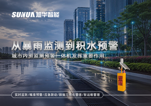 从暴雨监测到积水预警，城市内涝监测预警一体机发挥重要作用