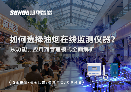 如何选择油烟在线监测仪器？从功能、应用到管理模式全面解析