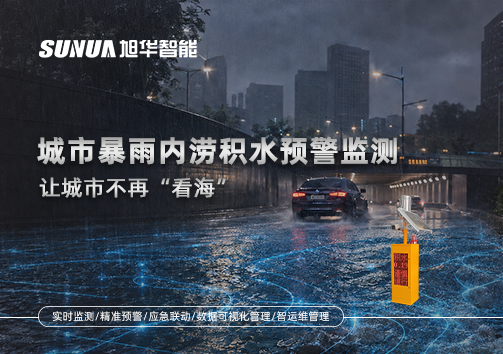 城市暴雨内涝积水预警监测：让城市不再“看海”