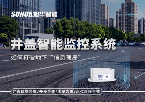 物联网赋能城市管理：井盖智能监控系统如何打破地下“信息孤岛”